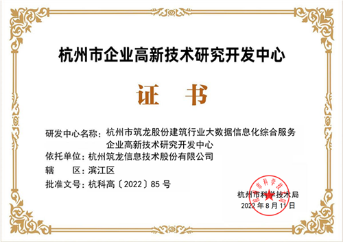 筑龙股份成功入选“2022年杭州市企业高新技术研究开发中心”