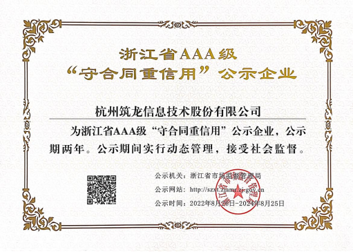 始于心，终于信|筑龙股份成功续展2022年浙江省AAA级“守合同重信用”企业