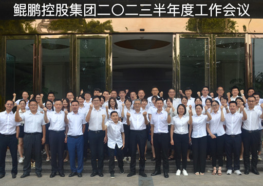 鲲鹏控股集团二〇二三半年度工作会议顺利召开