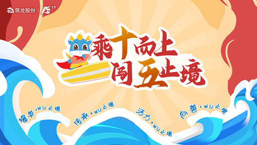 乘十而上，闯五止境|筑龙股份15周年