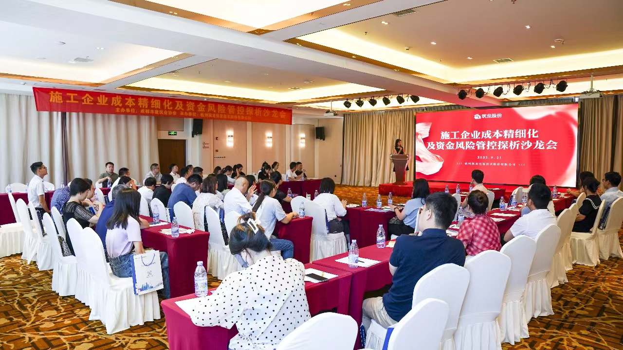 降本增效丨《施工企业成本精细化及资金风险管控探析》沙龙会圆满召开