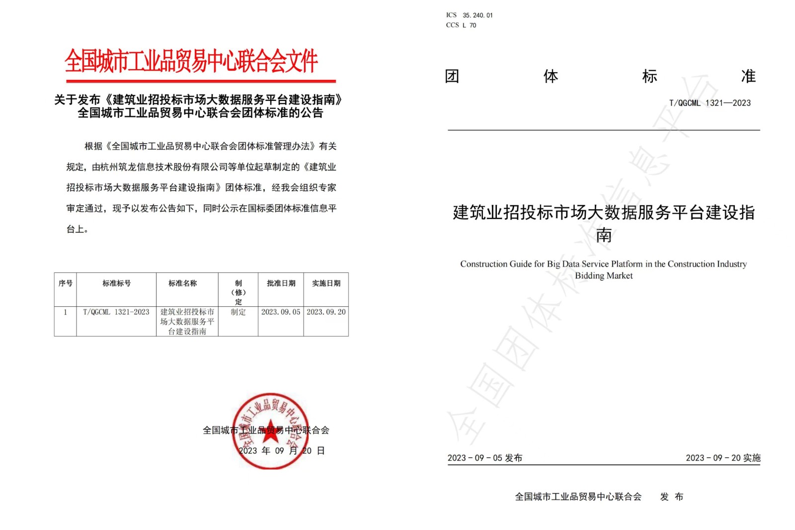 喜讯|《建筑业招投标市场大数据服务平台建设指南》团体标准正式发布