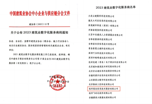 喜报|筑龙股份成功入选“2023建筑业数字化服务商”