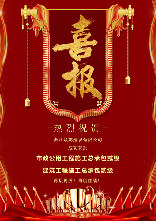 喜报丨众龙公司再添建筑工程施工总承包贰级资质