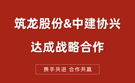 筑龙股份与中建协兴达成战略合作，亮相鲁班奖颁奖大会