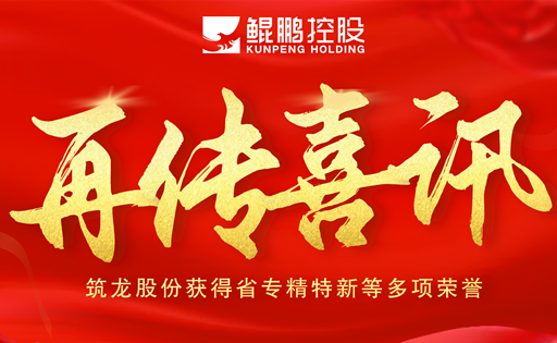 再传喜讯|筑龙股份获得省专精特新等多项荣誉！