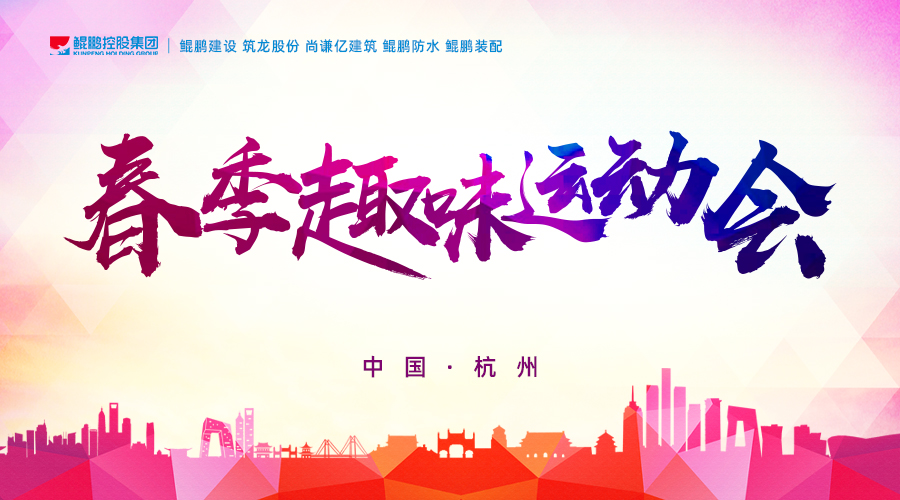 鲲鹏展翅，热血赛场