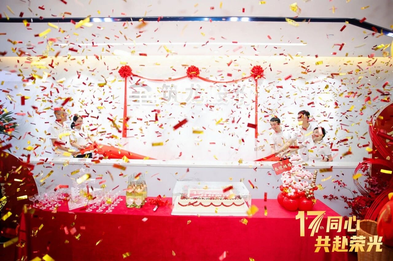 17th同心，共赴荣光丨筑龙股份乔迁新址，开启发展新篇章