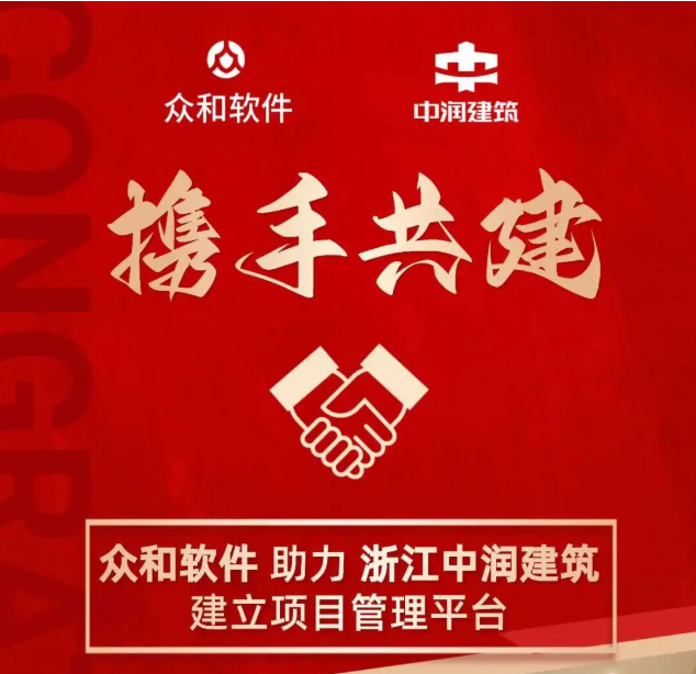 众和软件与浙江中润建筑工程有限公司达成合作，共建项目管理新生态