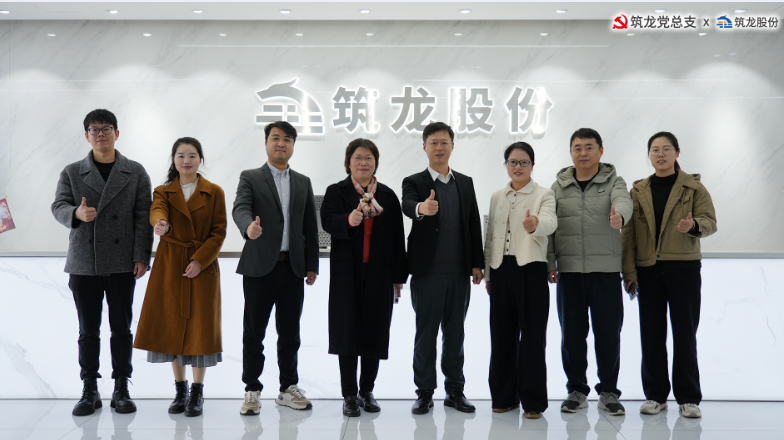 浙江工业大学管理学院教授团到访筑龙股份，共探校企党建融合新路径